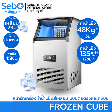 เครื่องทำน้ำแข็งสี่เหลี่ยม แบบใส SebO FROZEN CUBE _11